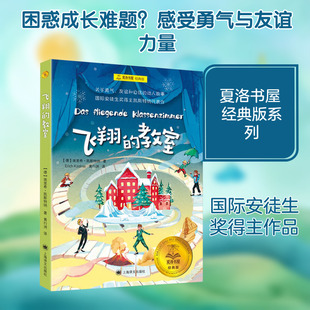 【新华文轩】飞翔的教室 (德)埃里希·凯斯特纳 正版书籍 新华书店旗舰店文轩官网 上海译文出版社