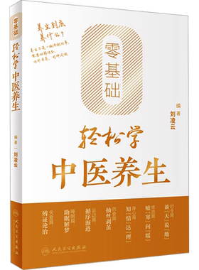 【2024中国好书】零基础轻松学中医养生 刘凌云 中医养生书籍大全 中医入门 健康调理 远离疾病 保健书籍新华文轩正版