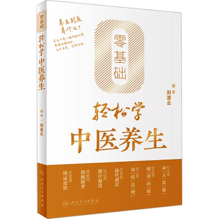 【2024中国好书】零基础轻松学中医养生 刘凌云 中医养生书籍大全 中医入门 健康调理 远离疾病 保健书籍新华文轩正版