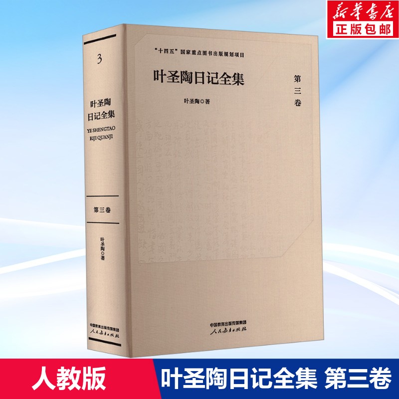 叶圣陶日记全集(第三卷) 叶圣陶 十四五国家重点图书出版规划项目 正版书籍 新华书店旗舰店文轩官网 人民教育出版社