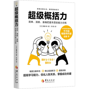 超级概括力 简单、清晰、准确把握本质的能力训练 (日)斋藤孝 华夏出版社有限公司 正版书籍 新华书店旗舰店文轩官网