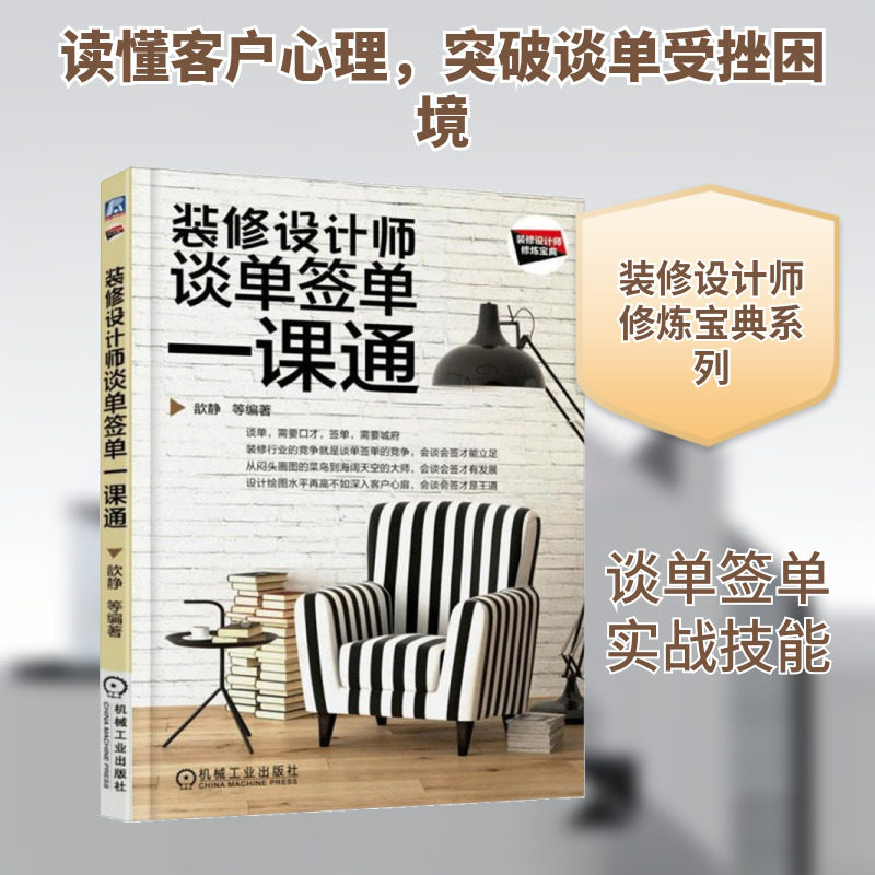 装修设计师谈单签单一课通 室内设计师营销必修课 家装工装施工 装饰装修软装 工程项目业务推广 客户服沟通 接单流程技巧教程书籍