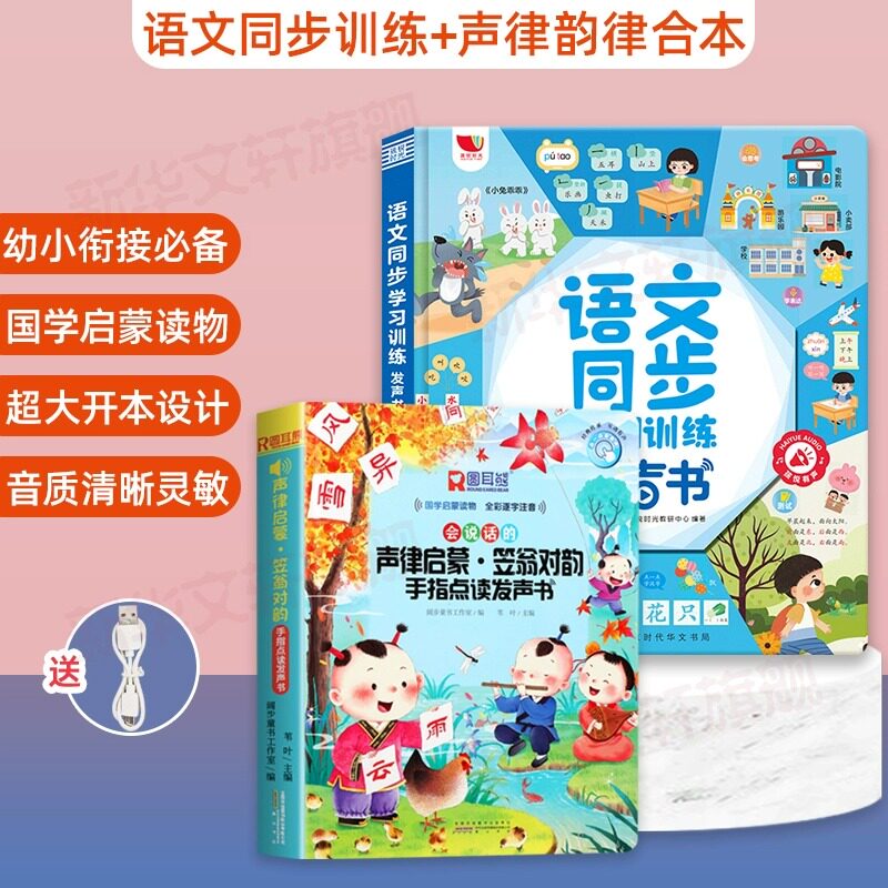 【新华文轩】语文同步学习训练发声书+声律启蒙·笠翁对韵手指点读发声书  正版书籍 新华书店旗舰店文轩官网 北京时代华文书局等
