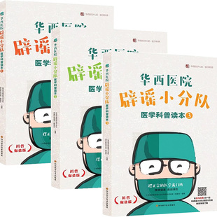 (3册)华西医院辟谣小分队医学科普读本1-3套装3册 四川大学华西医院公众号文章 华西专家 正版书籍 新华书店旗舰店文轩官网