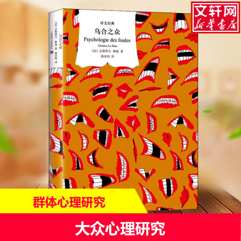 乌合之众 (法)古斯塔夫·勒庞(Gustave Le Bon) 上海译文出版社 正版书籍 新华书店旗舰店文轩官网