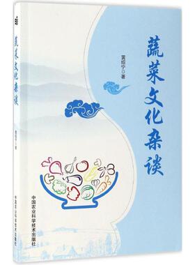 蔬菜文化杂谈 黄绍宁 著 正版书籍 新华书店旗舰店文轩官网 中国农业科学技术出版