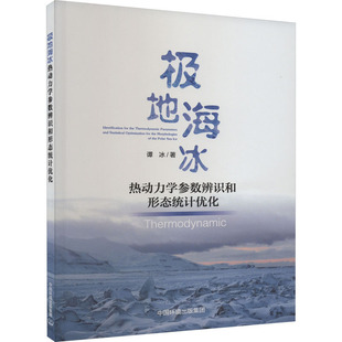 谭冰 集团 新华文轩 中国环境出版 新华书店旗舰店文轩官网 正版 极地海冰热动力学参数辨识和形态统计优化 书籍