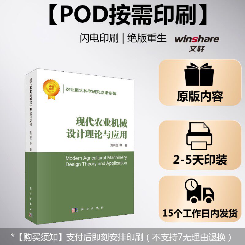 (按需印刷POD版)现代农业机械设计理论与应用 贾洪雷 等 正版书籍 新华书店旗舰店文轩官网 科学出版社