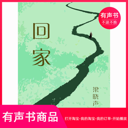 【有声书】梁晓声中篇小说-回家