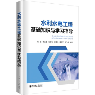 水利水电工程基础知识与学习指导 司政等著 室内设计书籍入门自学土木工程设计建筑材料鲁班书毕业作品设计bim书籍专业技术人员继