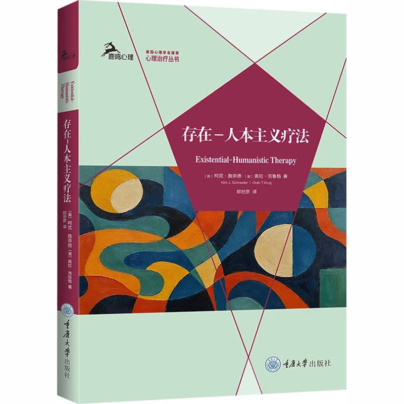 存在&mdash;人本主义疗法 (美)柯克&middot;施奈德(Kirk J.Schneider),(美)奥拉&middot;克鲁格(Orah T.Krug) 著 重庆大学出版社
