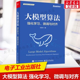 大模型算法 强化学习、微调与对齐 从RLHF到DPO全流程解析大语言模型训练优化与安全部署指南 电子工业出版社正版书籍