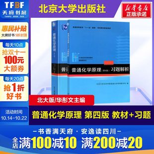 第四版 北京大学出版 新华正版 社华彤文大学化学教材9787301254301 965化学原理练习题辅导 普通化学原理华彤文 习题解析 教材