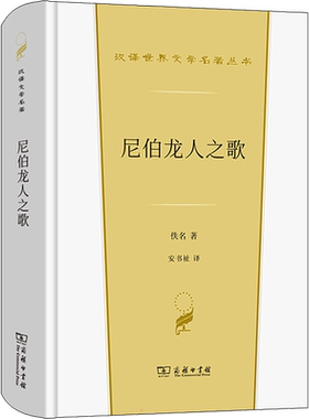 尼伯龙人之歌 佚名 尼伯龙人的厄运欧洲古代英雄传说日耳曼民族故事世界文学名著中小学课外读物新华书店旗舰店商务印书馆正版