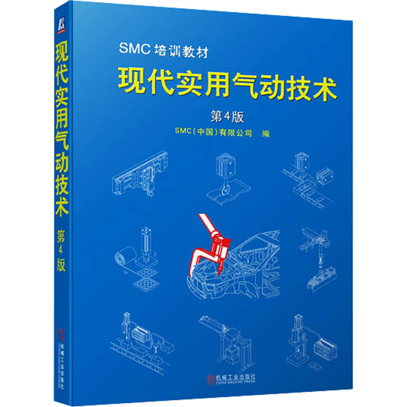 现代实用气动技术 第4版 正版书籍 新华书店旗舰店文轩官网 机械工业出版社