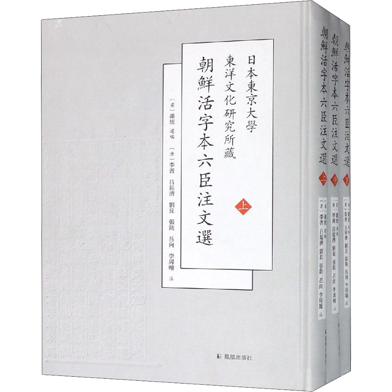 【新华文轩】日本东京大学东洋文化研究所新藏朝鲜刊六臣注文选(3册) (梁)萧统 选编