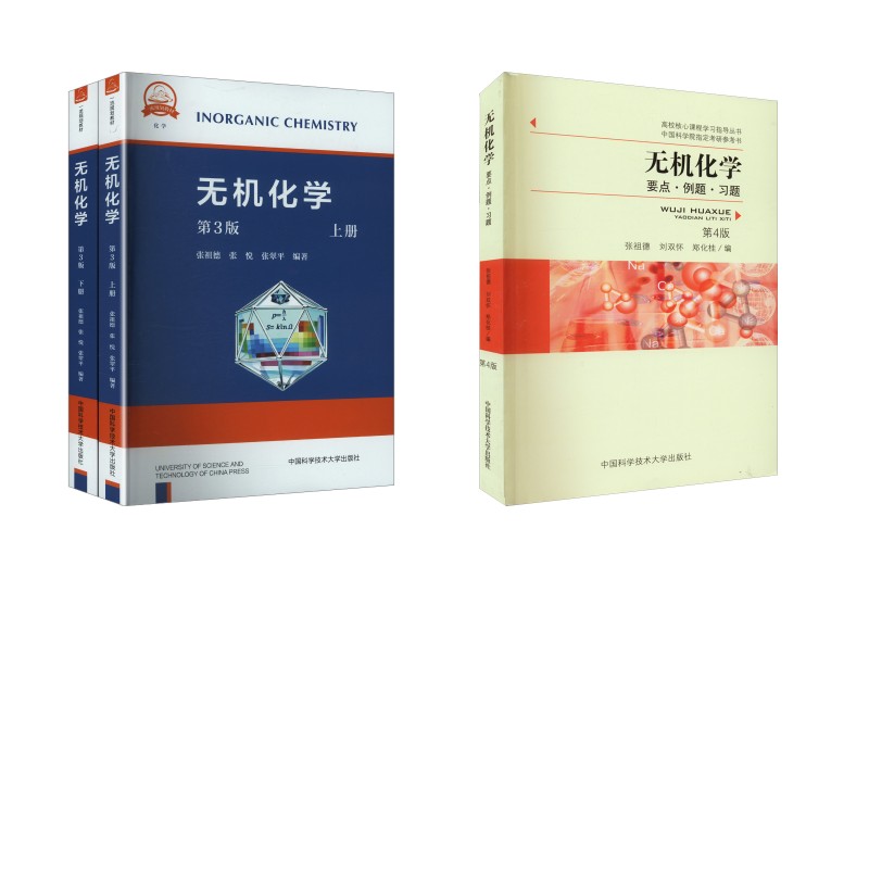 【教材+辅导】无机化学 张祖德 教材+要点例题习题 2本 张祖德,刘双怀,郑化桂 编等 正版书籍 新华书店旗舰店文轩官网