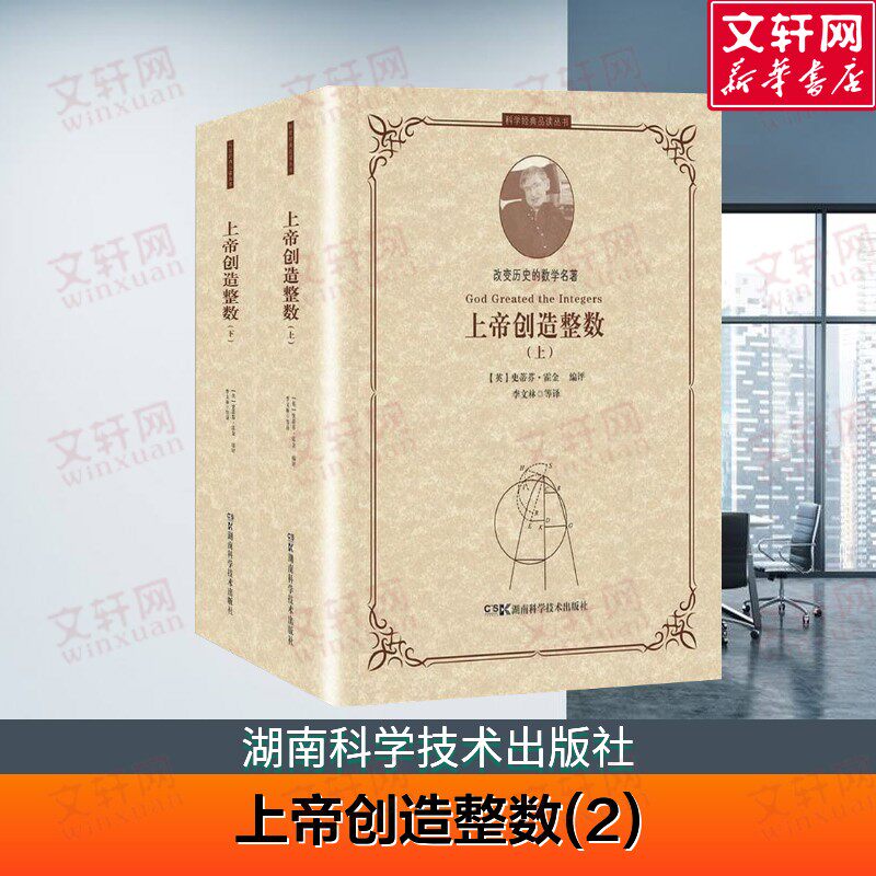 【新华文轩】上帝创造整数(2) 原汁原味的数学论证与结果 数学进化的图像 数学物理科学 (英)史蒂芬·霍金 著 湖南科学技术出版社