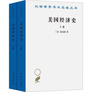 美国经济史(全2册) (美)福克讷 商务印书馆 正版书籍 新华书店旗舰店文轩官网