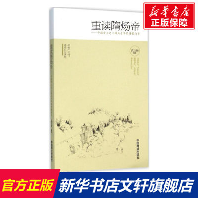 【新华文轩】重读隋炀帝 武庆新 编著 中国商业出版社 正版书籍 新华书店旗舰店文轩官网