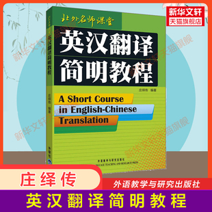 全国翻译资格考试 庄绎传 官方正版 翻硕 英汉翻译简明教程 英语CATTI一二三级笔译教材教程 社 翻译硕士MTI 外语教学与研究出版