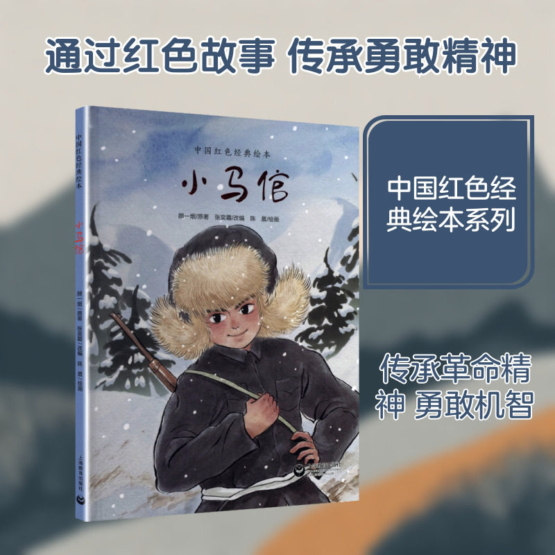 【新华文轩】中国红色经典绘本系列小马倌 3-4-5-6岁儿童绘本故事书幼儿园爱国教育国庆睡前故事书宝宝早教启蒙认知图画连环画书籍