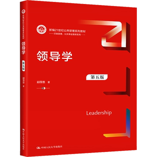 【新华正版】领导学 第5版第五版 邱霈恩 中国人民大学出版社 新编21世纪公共管理教材行政教材中国人民大学出版社9787300297842