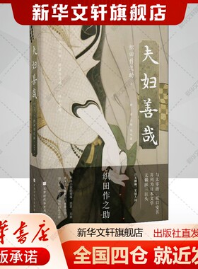 夫妇善哉(日)织田作之助著解璞编侯咏馨译文学书籍外国现当代文学北京时代华文书局新华文轩旗舰店正版书籍