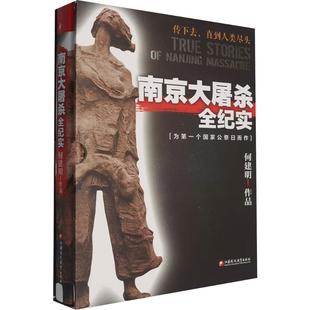 【新华文轩】南京大屠杀全纪实 何建明 著 正版书籍小说畅销书 新华书店旗舰店文轩官网 江苏凤凰教育出版社