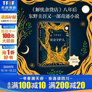 随书赠书签 祈念之树 祈念守护人 原名 东野圭吾小说解忧杂货店后侦探悬疑推理小说书籍畅销书排行榜 东野圭吾新书2020正版