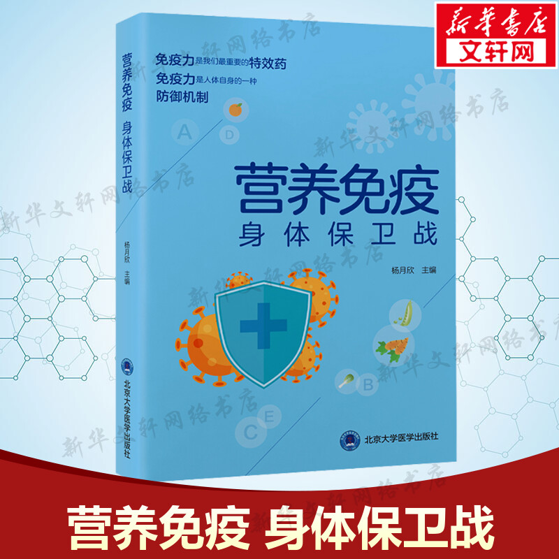营养免疫 身体保卫战 正版书籍 身体免疫力如何提升 与免疫力有关