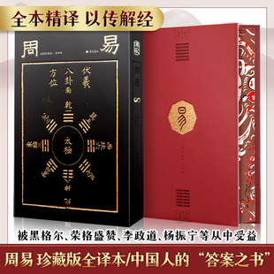 新华书店 周易 特装 全书正版 文白对照易经易传原文译文启示 全本全注全译丛书 中华经典名著中国哲学 四书五经中国哲学 正版书籍