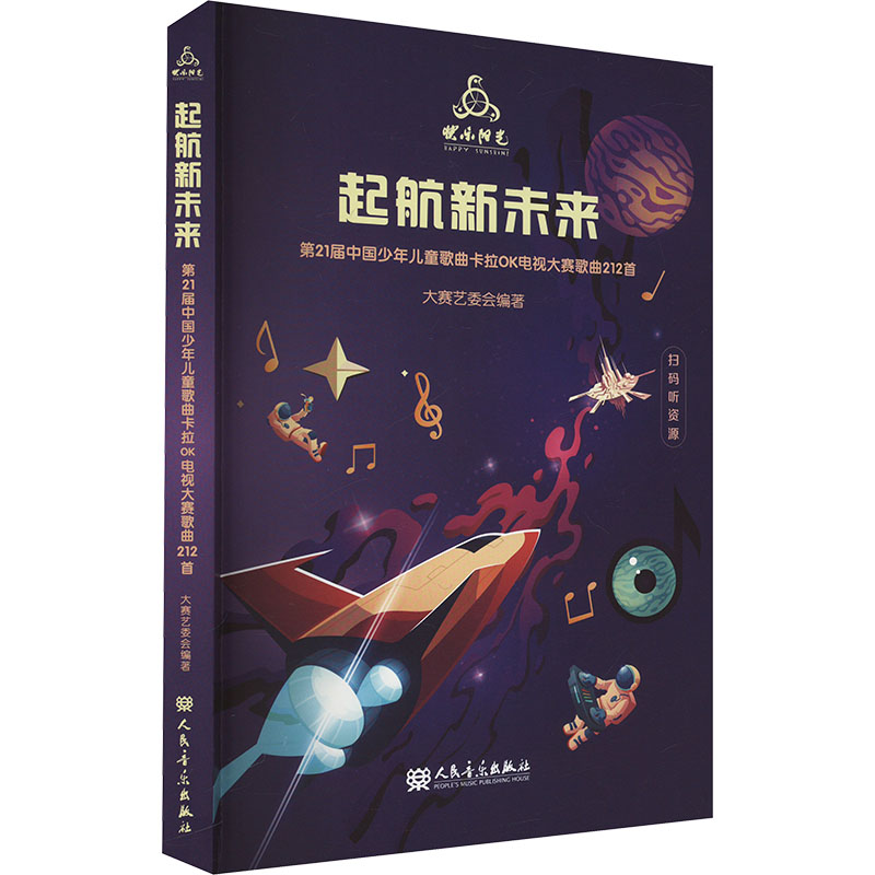 【新华文轩】起航新未来 第21届中国少年儿童歌曲卡拉0K电视大赛歌曲212首 正版书籍 新华书店旗舰店文轩官网 人民音乐出版社