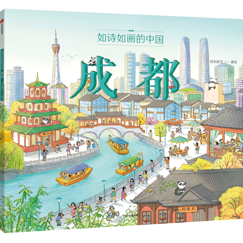 【新华文轩】如诗如画的中国 成都 5-12岁儿童历史通识绘本探索城市特点从名城变迁看国家历史小学生课外阅读书籍城市历史启蒙绘本