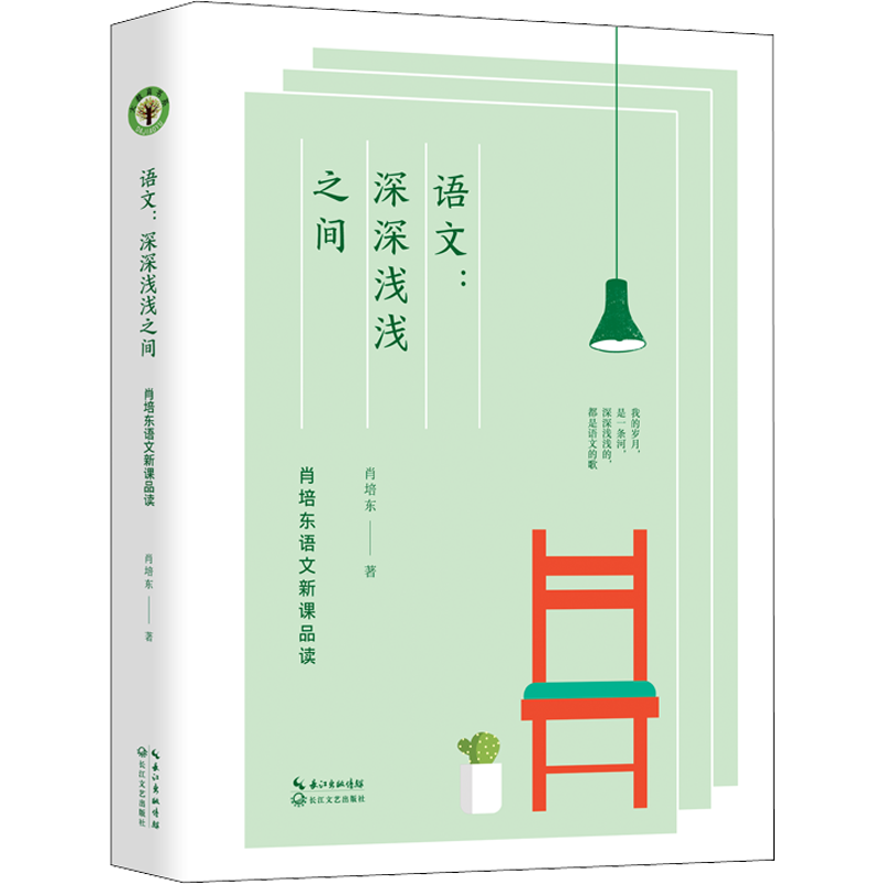语文:深深浅浅之间 肖培东语文新课品读 肖培东 著 文教 教学方法及理论 长江文艺出版社 新华书店旗舰店文轩官网