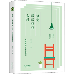 语文:深深浅浅之间 肖培东语文新课品读 肖培东 著 文教 教学方法及理论 长江文艺出版社 新华书店旗舰店文轩官网
