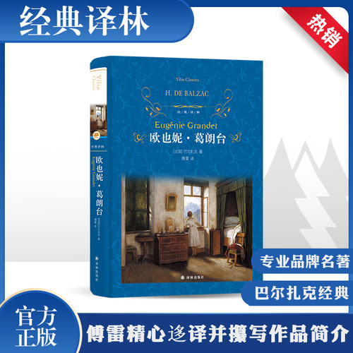 欧也妮葛朗台 巴尔扎克著 初中高中学生课外阅读精装译林 欧洲小说外国小说世界文学名著新华书店旗舰店官网正版畅销书籍排行榜 - 封面