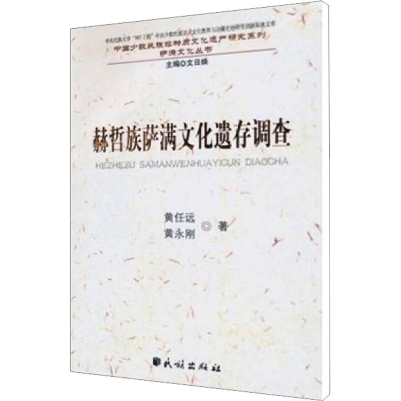 赫哲族萨满文化遗存调查人文科学社会研究方法论黄任远著作民族出版社新华书店官网正版图书籍-封面