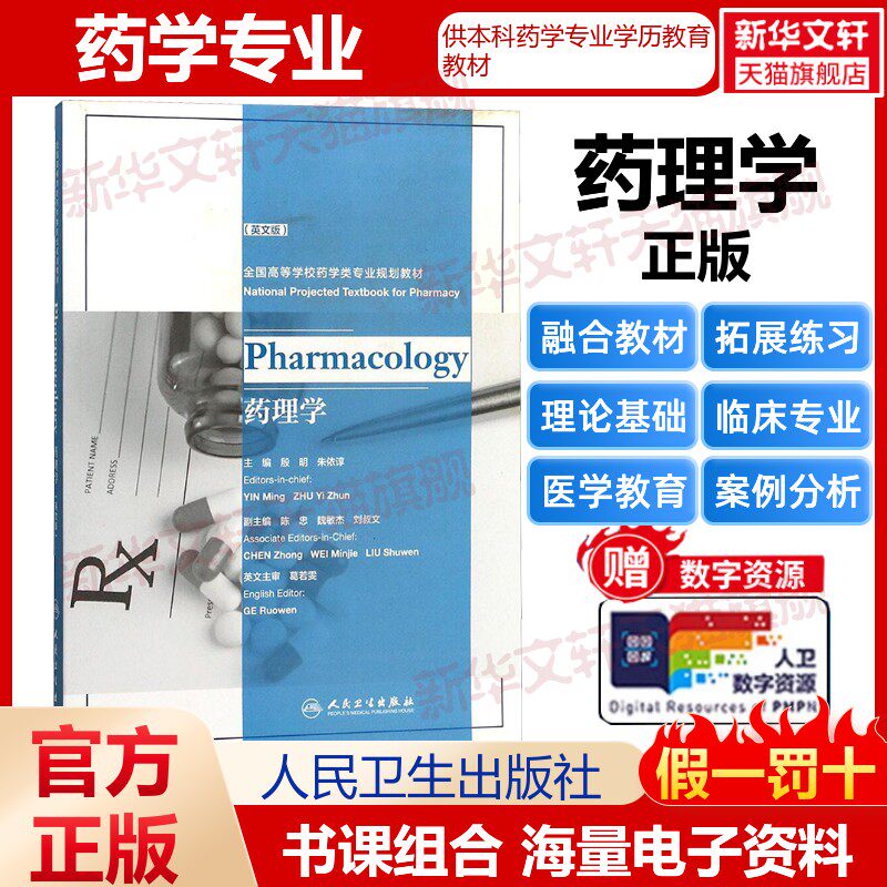 【新华文轩】药理学 英文版殷明,朱依谆 主编 正版书籍 新华书店旗舰店文轩官网 人民卫生出版社,书籍/杂志/报纸,药学,淘宝优惠券,粉丝福利购,淘宝优惠卷
