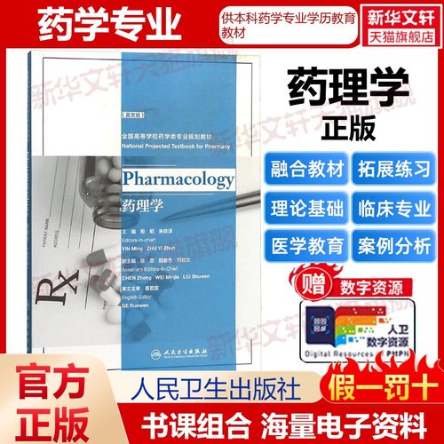【新华文轩】药理学 英文版殷明,朱依谆 主编 正版书籍 新华书店旗舰店文轩官网 人民卫生出版社