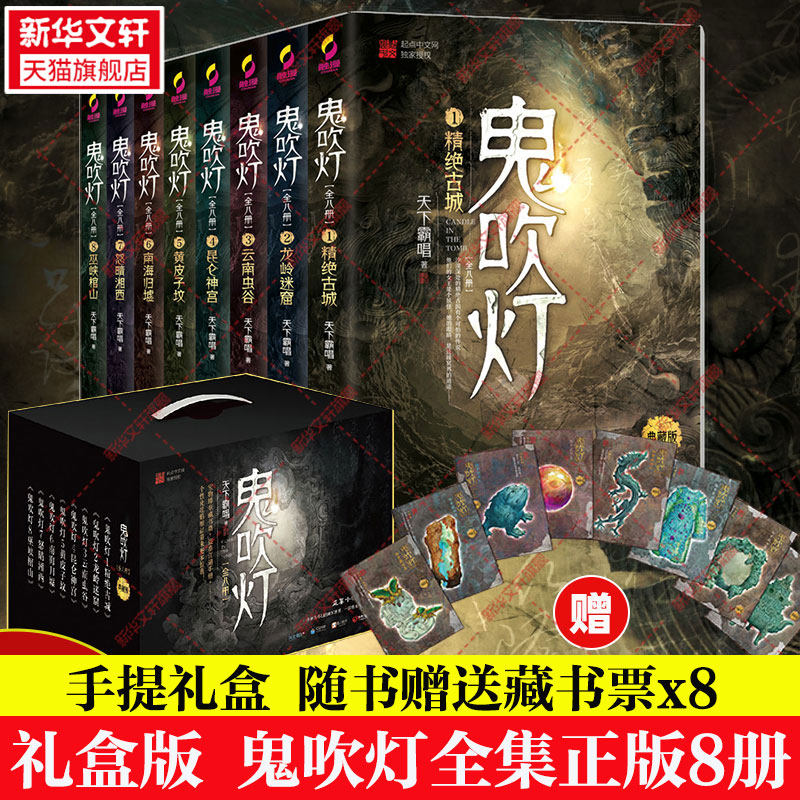 【礼盒版】鬼吹灯全集正版8册 天下霸唱全套 云南虫谷龙岭迷窟老版精绝古城昆仑神宫黄皮子坟巫峡棺山悬疑侦探推理小说畅销书文轩