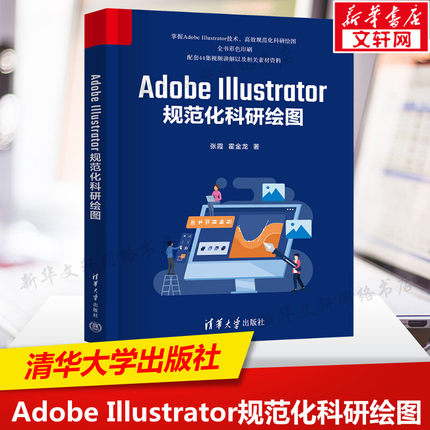 Adobe Illustrator规范化科研绘图 软件的使用 对应的视频讲解 实用性强 结构清晰 语言简练 可操作性