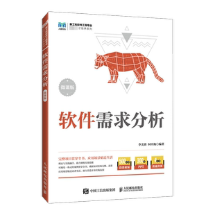 【新华文轩】软件需求分析 微课版 正版书籍 新华书店旗舰店文轩官网 人民邮电出版社