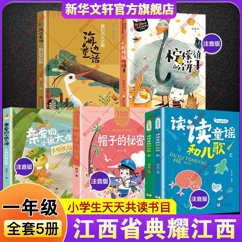 2026寒假典耀江西一年级必读书目读读童谣和儿歌全彩精编版帽子的秘密亲爱的小狼大傻小巴掌童话柠檬镇的饼干海边童话我们的大灰鹳,书籍/杂志/报纸,儿童文学,淘宝优惠券,粉丝福利购,淘宝优惠卷