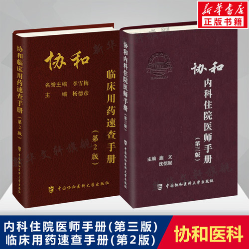 协和内科住院医师手册(第三版)+协和临床用药速查手册(第2版) 内科住院医师工具书实用内科学医嘱速查手册 协和医科大学出版社正版