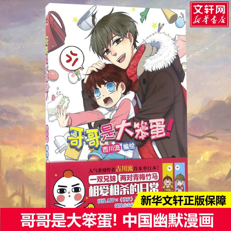 【新华书店】哥哥是大笨蛋! 吉川流 编绘 爆笑校园漫画书搞笑卡通动漫暴走漫画书籍 黑龙江美术出版社 新华书店旗舰店文轩官网