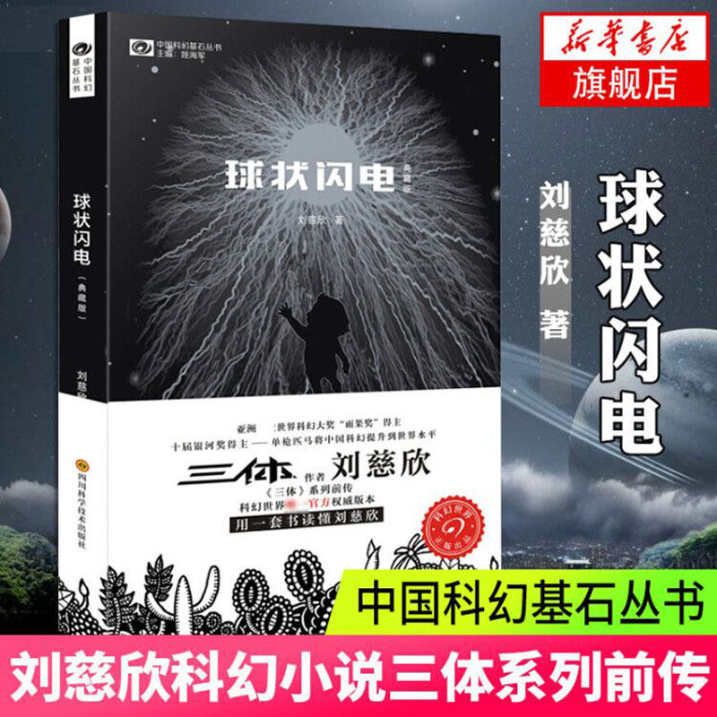 【新华书店】球状闪电 刘慈欣著正版典藏版书籍 中国科幻基石丛书 球状闪电超新星纪元三体作者刘慈欣的长篇科幻小说集全集书籍畅属于什么档次？