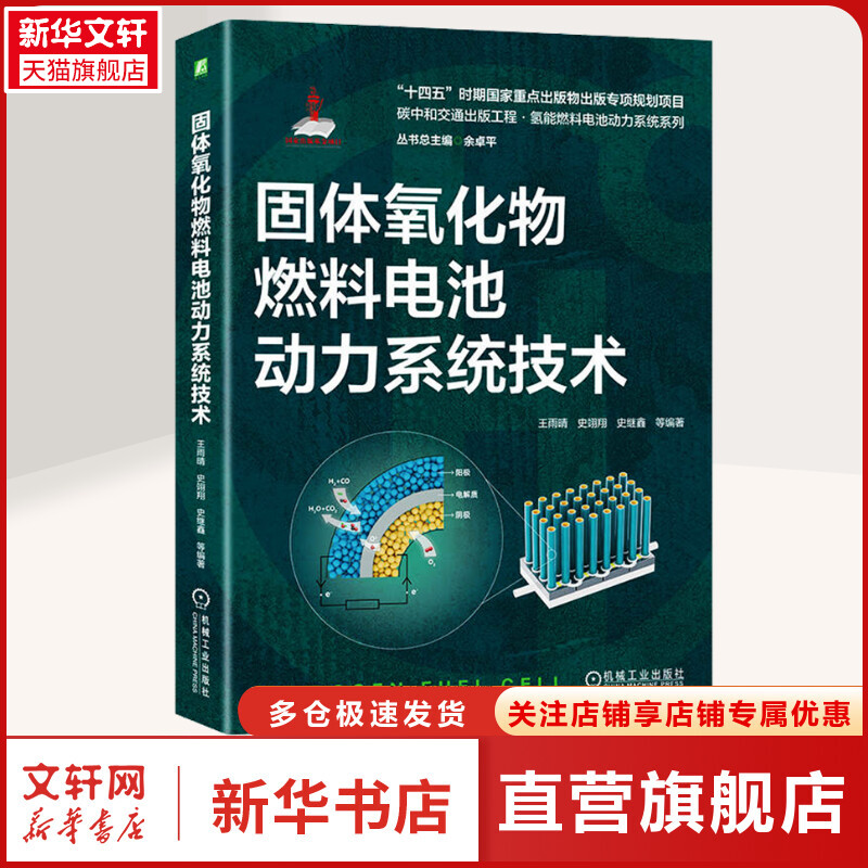 【新华文轩】固体氧化物燃料电池动力系统技术 氢能质子交换膜燃料电池动力系统质子交换膜燃料电池堆系统及控制氢燃料