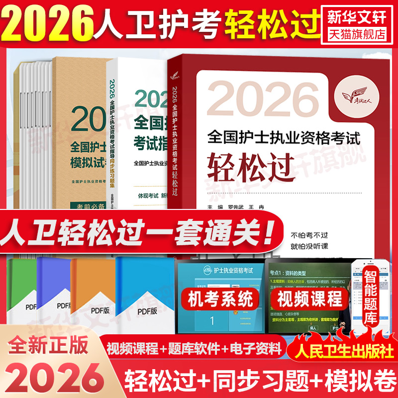 护士执业资格考试轻松过全套通关