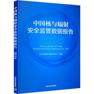 【新华文轩】中国核与辐射安全监管数据报告2018 环境保护部核与辐射安全中心 正版书籍 新华书店旗舰店文轩官网 环境科学出版社